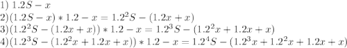 1)\;1.2S-x\\2)(1.2S-x)*1.2-x=1.2^2S-(1.2x+x)\\3)(1.2^2S-(1.2x+x))*1.2-x=1.2^3S-(1.2^2x+1.2x+x)\\4)(1.2^3S-(1.2^2x+1.2x+x))*1.2-x=1.2^4S-(1.2^3x+1.2^2x+1.2x+x)