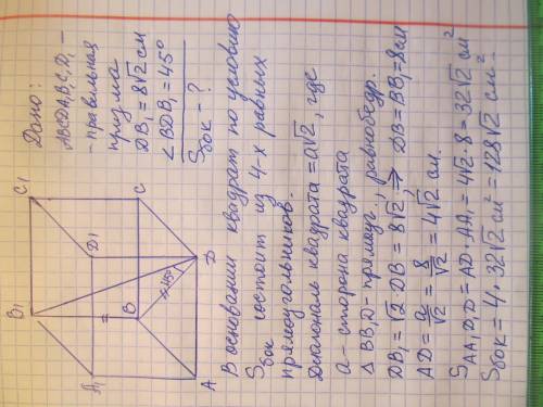 вычислите площадь боковой поверхности правильной четырехугольной призмы диагональ которая равна 8 sq