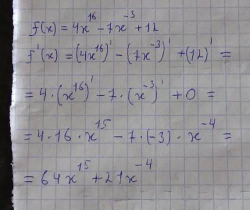 Найдите производную функции: f(x) =4x^16 - 7 х^-3 + 12