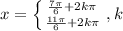 x=\left \{ {{\frac{7\pi }{6}+2k\pi } \atop {\frac{11\pi }{6} +2k\pi }} \right. ,k