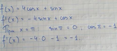 Найдите значение производной функции f(х) = 4соs x + sin x при х = π.