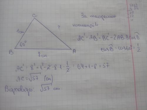 Знайти сторону АС трикутника АВС, якщо кут В= 60 градусів, АВ= 8 см, ВС= 1 см.