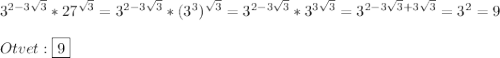 3^{2-3\sqrt{3}}*27^{\sqrt{3}}=3^{2-3\sqrt{3}}*(3^{3})^{\sqrt{3}}=3^{2-3\sqrt{3}}*3^{3\sqrt{3}}=3^{2-3\sqrt{3}+3\sqrt{3}}=3^{2}=9\\\\Otvet:\boxed{9}