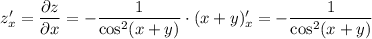 z'_{x} = \dfrac{\partial z}{\partial x} = -\dfrac{1}{\cos^{2}(x + y)} \cdot (x + y)'_{x} = -\dfrac{1}{\cos^{2}(x + y)}