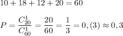 10+18+12+20=60\\\\P=\dfrac{C_{20}^1}{C_{60}^1}=\dfrac{20}{60}=\dfrac{1}{3}=0,(3)\approx 0,3