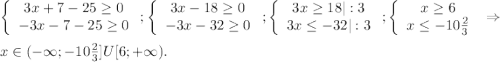 \left\{\begin{array}{ccc}3x+7-25\geq0 \\-3x-7-25\geq0 \\\end{array}\right;\left\{\begin{array}{ccc}3x-18\geq0 \\-3x-32\geq0\\\end{array}\right;\left\{\begin{array}{ccc}3x\geq 18|:3\\3x\leq-32|:3 \\\end{array}\right;\left\{\begin{array}{ccc}x\geq 6\\x\leq-10\frac{2}{3} \\\end{array}\right\Rightarrow\\ x\in(-\infty;-10\frac{2}{3} ]U[6;+\infty).