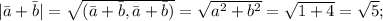 |\bar a + \bar b| = \sqrt{(\bar a+\bar b, \bar a+\bar b)} = \sqrt{a^2+b^2} = \sqrt{1+4}=\sqrt{5};