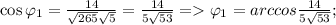 \cos\varphi_1 = \frac{14}{\sqrt{265}\sqrt{5}} = \frac{14}{5\sqrt{53}} =\varphi_1 = arccos\frac{14}{5\sqrt{53}};