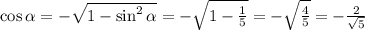 \cos\alpha =-\sqrt{1-\sin^2\alpha} = -\sqrt{1-\frac{1}{5}} = -\sqrt{\frac{4}{5}} = -\frac{2}{\sqrt{5}}
