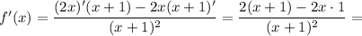 f'(x) = \dfrac{(2x)'(x + 1) - 2x(x + 1)'}{(x+1)^{2}} = \dfrac{2(x+1) - 2x \cdot 1}{(x + 1)^{2}} =