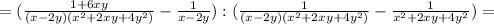 = (\frac{1+6xy}{(x-2y)(x^{2} +2xy+4y^{2}) } - \frac{1}{x-2y} ) : ( \frac{1}{(x-2y)(x^{2} +2xy+4y^{2}) } - \frac{1}{x^{2}+2xy+4y^{2} } ) =
