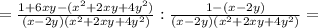 = \frac{1+6xy -(x^{2} +2xy+4y^{2})}{(x-2y)(x^{2} +2xy+4y^{2}) } : \frac{1-(x-2y)}{(x-2y)(x^{2} +2xy+4y^{2}) } =