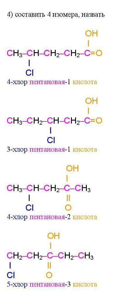 5-хлор пентановая -1 кислота 1) составить структурную формулу 2) составить бруттоформулу 3) составит