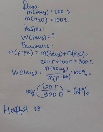 К 200 гр вещества добавили 100 гр воды. Чему равна массовая доля вещества в полученном растворе?