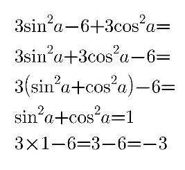 Упростите выражение 3sin^2a-6+3cos^2a