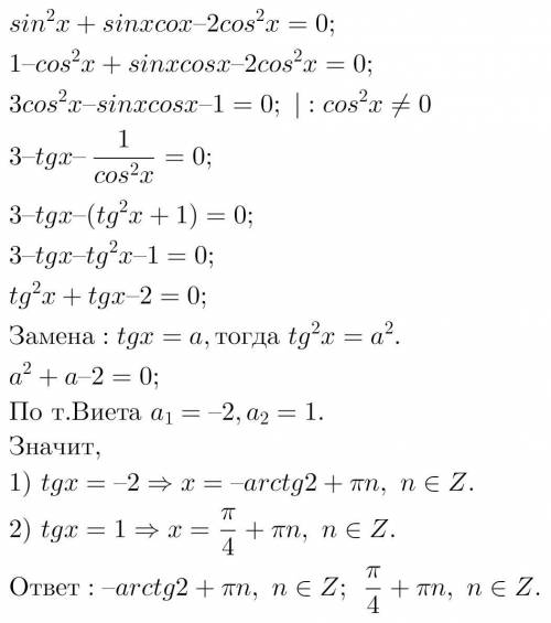 Решить тригонометрическое уравнение: Sin^2 x+sinxcosx-2cos^2 x=0