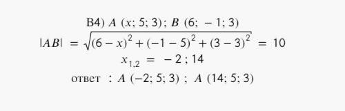 Найдите неизвестную координату точки А, если длина вектора (AB) ̅ равна 10: A (x; 5; 3); B (6; -1; 3