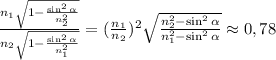 \frac{n_{1}\sqrt{1-\frac{\sin^{2}\alpha}{n_{2}^2} } }{n_{2}\sqrt{1-\frac{\sin^{2}\alpha}{n_{1}^2} } } =(\frac{n_{1}}{n_{2}})^2\sqrt{\frac{n_{2}^2-\sin^{2}\alpha}{n_{1}^2-\sin^2\alpha }} \approx 0,78