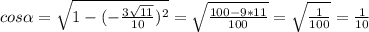 cos\alpha = \sqrt{1-(-\frac{3\sqrt{11} }{10})^{2} } = \sqrt{\frac{100-9*11}{100} } = \sqrt{\frac{1}{100} } = \frac{1}{10}
