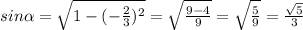 sin\alpha = \sqrt{1-(-\frac{2}{3})^{2} } = \sqrt{\frac{9-4}{9} } = \sqrt{\frac{5}{9} } = \frac{\sqrt{5} }{3}