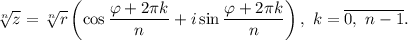 \sqrt[n]{z} = \sqrt[n]{r}\left(\cos \dfrac{\varphi + 2\pi k}{n} + i\sin \dfrac{\varphi + 2\pi k}{n} \right), \ k = \overline{0, \ n-1}.