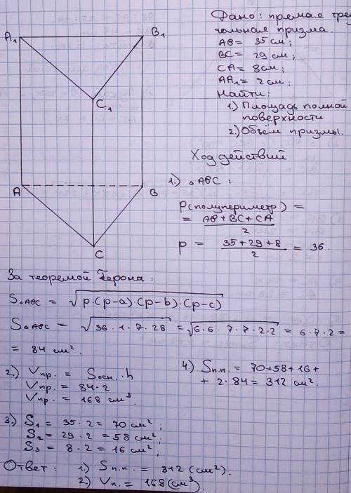 В прямой треугольной призме стороны основания равны 35 см, 29 см, 8 см, а высота призмы - 2 см. 40б