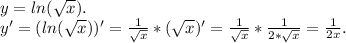 y=ln(\sqrt{x}).\\ y'=(ln(\sqrt{x}))'=\frac{1 }{\sqrt{x} }*(\sqrt{x})' =\frac{1}{\sqrt{x}}*\frac{1}{2*\sqrt{x}} } =\frac{1}{2x}.
