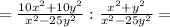 =\frac{10x^2+10y^2}{x^2-25y^2}:\frac{x^2+y^2}{x^2-25y^2} =