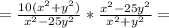 =\frac{10(x^2+y^2)}{x^2-25y^2}*\frac{x^2-25y^2}{x^2+y^2} =
