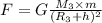 F = G \frac{M_{3} \times m}{(R_{3} + h) {}^{2} }
