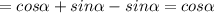 = cos\alpha + sin\alpha - sin\alpha = cos\alpha