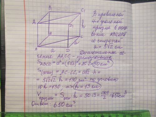 В правильной четырёхугольной призме сторона основания 5√2 см, а площадь диагонального сечения 130 см