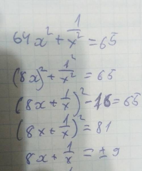 Известно ,что 64x^2+1/x^2=65. Найдите значение выражения 8х+1/х
