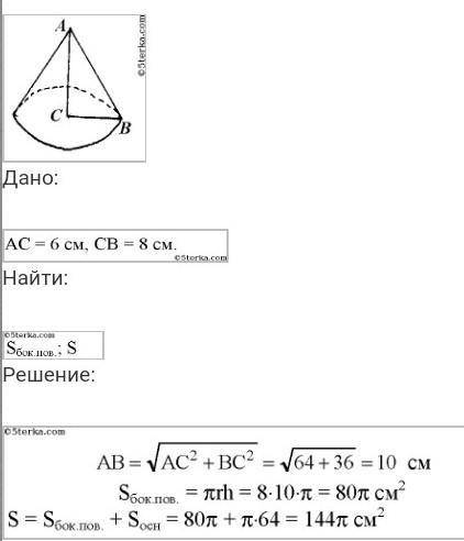 1.Прямоугольный треугольник с катетами 6 см и 8 см вращается вокруг большего катета. Вычислите площа
