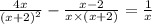 \frac{4x}{ {(x + 2)}^{2} } - \frac{x - 2}{ x \times (x + 2)} = \frac{1}{x}