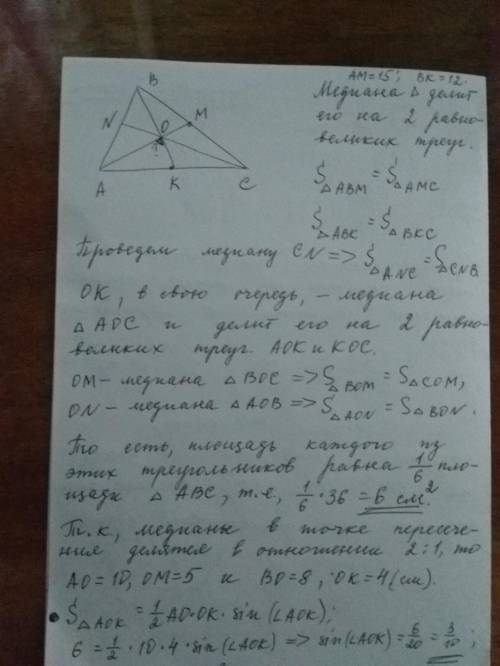 [ ] Найдите синус угла между медианами с длинами 15 и 12 , если площадь треугольника равна 36 . (жел