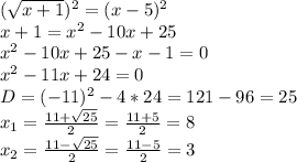 (\sqrt{x+1})^{2} =(x-5)^{2}\\x+1 =x^{2} -10x+25 \\x^{2} -10x+25-x-1=0\\x^{2} -11x+24=0\\D=(-11)^{2} -4*24=121-96=25\\x_{1} =\frac{11+\sqrt{25} }{2} =\frac{11+5}{2} =8\\x_{2} =\frac{11-\sqrt{25} }{2} =\frac{11-5}{2} =3