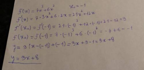 решить составьте уравнение косательной к функции f(x)=7x^3+6x^2 х0=–1