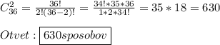 C_{36}^{2}=\frac{36!}{2!(36-2)!} =\frac{34!*35*36}{1*2*34!} =35*18=630\\\\Otvet:\boxed{630sposobov}