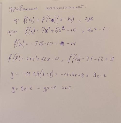 решить составьте уравнение косательной к функции f(x)=7x^3+6x^2-10 х0=–1