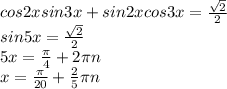 cos2xsin3x+sin2xcos3x=\frac{\sqrt{2} }{2}\\sin5x=\frac{\sqrt{2} }{2}\\ 5x=\frac{\pi }{4}+2\pi n\\ x=\frac{\pi }{20}+\frac{2}{5}\pi n