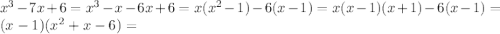 x^3-7x+6=x^3-x-6x+6=x(x^2-1)-6(x-1)=x(x-1)(x+1)-6(x-1)=(x-1)(x^2+x-6)=
