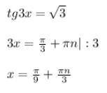 Решить уравнение: tg3x=√3