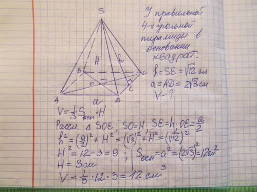 Апофема правильной четырехугольной пирамиды равна корень из 12см найдите объем пирамиды если длина с