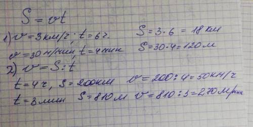 Найди по формуле s=ut путь,если u=3км/ч,t=6ч, u=30м/мин,t=4мин. Найди по формуле s=ut скорость , есл
