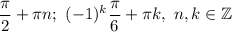 \dfrac{\pi}{2}+\pi n;\ (-1)^k\dfrac{\pi}{6} +\pi k,\ n, k\in\mathbb{Z}
