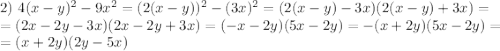 2) \ 4(x - y)^{2} - 9x^{2} = (2(x - y))^{2} - (3x)^{2} = (2(x - y) - 3x)(2(x-y) + 3x) =\\= (2x - 2y - 3x)(2x - 2y + 3x) = (-x - 2y)(5x - 2y) = -(x + 2y)(5x - 2y) =\\= (x + 2y)(2y - 5x)