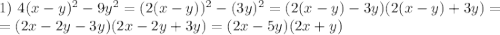 1) \ 4(x - y)^{2} - 9y^{2} = (2(x - y))^{2} - (3y)^{2} = (2(x - y) - 3y)(2(x-y) + 3y) =\\= (2x - 2y - 3y)(2x - 2y + 3y) = (2x - 5y)(2x + y)