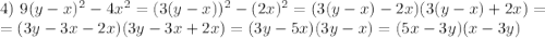 4) \ 9(y - x)^{2} - 4x^{2} = (3(y - x))^{2} - (2x)^{2} = (3(y - x) - 2x)(3(y-x) + 2x) =\\= (3y - 3x - 2x)(3y - 3x + 2x) = (3y - 5x)(3y - x) =(5x - 3y)(x - 3y)