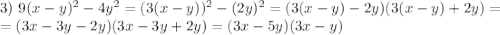 3) \ 9(x - y)^{2} - 4y^{2} = (3(x - y))^{2} - (2y)^{2} = (3(x - y) - 2y)(3(x-y) + 2y) =\\= (3x - 3y - 2y)(3x - 3y + 2y) = (3x - 5y)(3x - y)